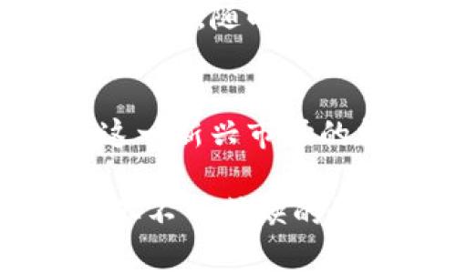  TP钱包如何买卖虚拟币：一站式指南 / 
 guanjianci TP钱包, 虚拟币, 数字资产 /guanjianci 

概述：什么是TP钱包？
在数字化的今天，虚拟币已经成为许多投资者关注的焦点。而TP钱包作为一种新兴的数字资产管理工具，为用户提供了便捷的买卖虚拟币的途径。想象一下，你坐在舒适的沙发上，轻松地掌控你的数字资产，就像翻阅一本电子书，用手指轻松滑动，一切都显得那么自然与轻松！

为什么选择TP钱包？
TP钱包不仅支持多种虚拟币的存储和交易，还提供了友好的用户界面和安全性。很多人可能会问：“为什么我应该选择TP钱包而不是其他钱包？”答案很简单，TP钱包凭借其卓越的性能和多功能性，成为众多用户的首选。

注册和安装TP钱包
首先，你需要在手机的应用商店中搜索并下载TP钱包。下载后，打开应用，按照提示创建一个账户，设定一个强密码！务必记好，因为这是保护你数字资产的第一道防线。多么安全而又简单的步骤！

如何给TP钱包充值？
成功注册后，为了买卖虚拟币，你需要先为你的TP钱包充值。你可以通过连接你的银行卡或者信用卡，轻松完成这一过程。选择适合自己的充值方式，输入金额，然后确认交易。看着账户余额的逐渐增加，心中那份期待真是无法用言语表达！

购买虚拟币的步骤
充值完成后，你就可以开始购买虚拟币了！在TP钱包首页，选择你想购买的虚拟币，比如比特币、以太坊等，点击“购买”按钮。在输入购买金额之后，确认交易，等待几分钟，就能在你的TP钱包中看到新购得的虚拟币！这种过程简直就是一场科技与金融结合的完美体验！

如何出售虚拟币？
假如你希望出售虚拟币，流程同样简单。在TP钱包中，选择你想出售的虚拟币，点击“出售”按钮，输入金额，确认交易。在短短几分钟内，你的钱包余额将更新，仿佛每一次交易都是一种全新的体验，让人心潮澎湃！

安全性与隐私保护
在数字资产交易过程中，安全性至关重要。TP钱包采用了先进的加密技术，确保用户的资产安全。尽量不要在公共场合使用公共Wi-Fi进行交易，时刻保持警惕，保护好你的私钥！记住，安全是你投资的根本保障。

常见问题解决
在使用TP钱包的过程中，你可能会遇到一些问题，比如交易延迟、账户问题等。不要担心，TP钱包提供了详尽的用户帮助文档和客服支持，随时为你解答疑惑。多么人性化的服务啊！

总结：数字资产投资新体验
通过TP钱包，你能在数字货币的世界里游刃有余，享受每一次交易带来的乐趣和成就感！无论是买入、持有，还是出售，都能体会到这一新兴市场的魅力。如今，虚拟币不仅是一种投资工具，更是一种生活方式！

未来，随着科技的不断进步，TP钱包必将为用户提供更多便捷的服务和功能。无论你是新手还是经验丰富的投资者，TP钱包都会是你不可或缺的好伙伴！所以，不要再犹豫了，赶紧下载TP钱包，开始你的虚拟币之旅吧！