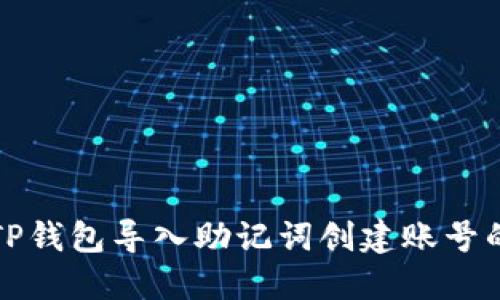 如何使用TP钱包导入助记词创建账号的详细指南