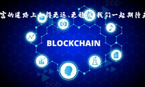   区块链钱包如何实现利润最大化？ / 
 guanjianci 区块链钱包, 利润, 投资 /guanjianci 

引言：区块链钱包与利润的紧密联系
在当今数字货币蓬勃发展的时代，区块链钱包已经成为每位投资者不可或缺的工具。不论是比特币、以太坊，还是其他成千上万的代币，这些虚拟货币都需要一个安全的平台来妥善存储、发送和接收。而在保证资产安全的同时，如何通过区块链钱包实现利润最大化，便成为了每个投资者关心的话题！多么令人振奋，这一领域蕴藏着巨大的机遇！

区块链钱包的种类
首先，我们需要了解区块链钱包的不同种类。钱包可以分为热钱包和冷钱包，热钱包是指在线钱包，适合频繁交易；冷钱包则是离线存储，更加安全，适合长时间持有数字资产。了解不同钱包之间的特点，才能帮助我们更好地选择适合自己的投资策略！

投资策略：选择合适的数字资产
在区块链钱包中，投资策略无疑是实现利润最大化的关键。首先，您需要研究和选择合适的数字资产。您可以通过技术分析、基本面分析和市场情绪来判断哪些代币可能会增值。比如说，比特币作为数字货币的先锋，多年来一直保持着较高的回报率；而一些新兴的项目，如去中心化金融（DeFi）相关的代币，也可能会带来意想不到的收益。这个过程中，也要不断学习和更新自己的知识，因为市场总是动态变化的！

如何利用区块链钱包赚取利息？
随着DeFi的兴起，利用区块链钱包赚取利息成为了一种新的投资方式。这种方式通常被称为“流动性挖矿”或“质押”。通过将您的资产存入一个流动性池，您可以获得利息作为回报。想象一下，每天都能看到自己的账户余额不断增加，真是太美妙了！但是，我们也要意识到这种方式的风险，确保选择信誉良好的平台，做足功课！

持有策略：避免恐慌出售
如何在波动的市场中保持冷静，避免恐慌出售，是许多投资者面临的挑战。在某些时候，市场可能会出现大幅波动，导致资产短时间内贬值。此时，我们需要坚持自己的投资策略，不轻易作出决定。就像是海上的一艘船，不要因为一时的风浪而改变航向，而是要继续向着目标前进。记住，许多成功的投资者正是因为在恐慌时坚持而实现了丰厚的回报！

安全性：保护您的财产
在追求利润的同时，安全性是我们永远不能忽视的因素。选用强密码、开启双重认证、定期更新您的钱包软件，都是保护您数字资产必不可少的措施。任何时候，保持警惕、防范风险，才能实现长久的盈利。每一个安全措施都是为了让我们的投资更有保障，多么令人安心的想法呀！

拥抱新技术：不断学习和适应
区块链技术和数字货币领域日新月异，作为投资者，我们必须保持学习、不断适应新变化。参加培训，阅读专业书籍，与其他投资者交流，都是提高自身能力的途径。正所谓“活到老，学到老”，能在这个变化快速的行业中立足，首先要有胸怀和学习的热情！

总结：掌控财富的钥匙
总的来说，区块链钱包不仅是资产存储的工具，更是实现投资利润的关键。通过选择合适的数字资产、应用有效的投资策略、保持冷静的持有心态，并加强安全防护，您可以在这个快速发展的市场中找到属于自己的机会。愿您在追寻利润的旅程中，保持激情与理智，为自己的未来铺好道路！多么令人向往的前景啊！

展望未来：区块链钱包的潜力
未来，区块链钱包将会迎来更多的技术革新和市场机会。随着区块链技术的广泛应用，越来越多的人将加入到数字货币投资的行列中。对于您来说，紧跟潮流、抓住机遇，将会让您在财富的道路上走得更远、更稳！让我们一起期待未来的美好吧！

附录：常见问题解答
strong1. 区块链钱包安全吗？/strong 只要您采取适当的安全措施，并使用知名的平台，区块链钱包是相对安全的。
strong2. 如何选择合适的数字资产进行投资？/strong 通过调研、分析市场趋势和技术面，结合专业知识进行选择。
strong3. 流动性挖矿风险有哪些？/strong 流动性挖矿虽然收益可观，但也伴随市场波动风险，有可能造成损失。

最后，让我们共同迈向数字货币的未来，相信财富的积累需要时间和耐心，但努力一定会有所回报！多么令人兴奋的可能性呀！