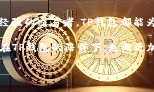 TP钱包平台币概述

在加密货币的世界中，钱包的选择和使用至关重要。众多钱包中，TP钱包因其功能多样、界面友好而受到许多用户的喜爱。尤其是在数字资产的管理上，TP钱包的表现尤为亮眼！那么，TP钱包的平台币到底是什么呢？今天就让我们深入探讨一下这个话题！

什么是TP钱包？
TP钱包，或称为TokenPocket，是一款多链数字资产管理工具，旨在为用户提供更便捷、安全的加密货币存储与交易体验。无论是以太坊、比特币，还是各种ERC20代币，TP钱包都能轻松应对。它不仅支持多种数字货币资产，还允许用户直接与去中心化应用（DApp）交互，展示了其强大的多平台服务功能。

TP钱包的特点
TP钱包的独特之处在于其用户友好的设计和强大的技术储备！首先，TP钱包的操作界面，使新手用户也能迅速上手，这样一来，更多的普通用户也能轻松参与到加密货币的世界中来，真是太棒了！

其次，TP钱包支持多种链条及代币，用户可以在一个钱包中管理不同链上的资产，让资产管理更加方便、高效。此外，TP钱包还具备安全性高、隐私保护好的优势，这在如今信息多元化的世界中尤为重要。

平台币的概念
那究竟什么是平台币呢？平台币通常是指在特定区块链平台上使用的代币，属于该平台生态系统的一部分。持有平台币的用户通常可以享受一些特权，比如手续费减免、参与平台的治理等。平台币不仅是用来作为交易媒介的工具，它往往成为平台价值的象征，承载着用户和开发者的期望。

TP钱包的平台币
首先，需要提及的是，TP钱包本身发行的TP平台币（TokenPocket Token，简称“TPT”）是TP钱包生态系统的重要组成部分。作为用户参与钱包生态的重要货币，TPT的价值不停变化！它能为用户带来丰富的应用场景，提升用户的使用体验。

TPT可以用来抵扣交易手续费、参与平台各种活动、获得独特的权益……用户持有的TPT越多，使用平台的权限和获得的收益相应也会越丰富，简直是太让人兴奋了！这种设计为TP钱包的用户创造了更多的互动机会，也让平台的生态系统更加完善。

TPT的使用场景
那么，TPT究竟在TP钱包中有怎样的具体使用场景呢？让我们慢慢揭开这个谜底。

h41. 交易手续费减免/h4
用户在交易时，可以使用TPT来抵扣一定比例的交易费用。这一措施不仅降低了交易成本，还鼓励用户积极参与交易！多么令人振奋啊！

h42. 参与平台活动与治理/h4
TP钱包定期会举办一些用户活动，如空投、线上分享会等，持有TPT的用户可以优先参与这些活动。此外，TPT的持有者也可以参与到平台的治理中，根据持有的代币比例来决策平台的一些重大事项，这种参与感绝对会让用户拥有更强的归属感，提升用户粘性！

h43. 代币兑换与投资/h4
用户在TP钱包中，有机会通过TPT参与其它项目的投资或代币兑换。可见，TPT不仅仅是工具，更是一种财务管理的潜在资产！通过合理的使用，用户的资产有望实现增值！想想就令人鼓舞啊！

TPT的获取方式
想要获得TPT，用户有哪些途径呢？特别是新手用户，不妨重点关注以下几种获取方式：

h41. 直接购买/h4
用户可以通过交易平台购买TPT，并将其转入TP钱包。随着平台的不断发展，TPT的购买方式也越来越方便！

h42. 参与活动/h4
TP钱包会定期举办很多活动，如注册奖励、交易奖励等，用户可通过参与这些活动获得TPT。这真是一个好机会，每一次参与都可能带来意想不到的惊喜！

h43. 持有TPT获得奖励/h4
TP钱包会向持有一定数量TPT的用户派发定期奖励，用户在钱包中饲留TPT即可获取额外收益，这种被动收入多么让人心动啊！

为何选择TP钱包和TPT？
随着区块链技术的发展，钱包的选择多种多样。那么，为何选择TP钱包及其平台币TPT呢？

首先是使用体验。TP钱包凭借其用户友好的界面、快速的交易速度和强大的功能，一直以来都备受用户赞誉！在这样的使用环境下，持有TPT将为你打开更多的大门！

其次是安全性。TP钱包在安全性方面下了很大功夫，用户的数字资产随时随地都能得到保护。当你知道自己的资产是安全的，相信你也能更加放心地交易与投资！

最后是参与性。平台的生态系统是不断扩展的，持有TPT的用户将能享受到更快的更新与更多的活动，参与到这个快速发展的生态中去，真是多么令人兴奋的事情啊！

结语
TP钱包和其平台币TPT的崛起，不仅为用户提供了更丰富的选择，更为数字资产的发展创造了良好的生态环境。无论是新手用户，还是有经验的交易者，TP钱包都能为你带来不可思议的体验与收获！

无论未来发展如何，TP钱包的理念和初心将始终引导着它前行！我们期待着这个平台带给我们的更多惊喜，同时也希望所有的用户都能在TP钱包的陪伴下，走向更加富足的财富之路！

如此丰富多彩、充满生机的TP钱包生态，你怎能错过呢？让我们一起期待未来的精彩吧！