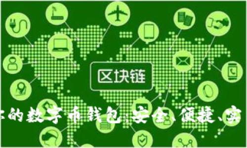 选择最适合你的数字币钱包：安全、便捷、实用的全面指南