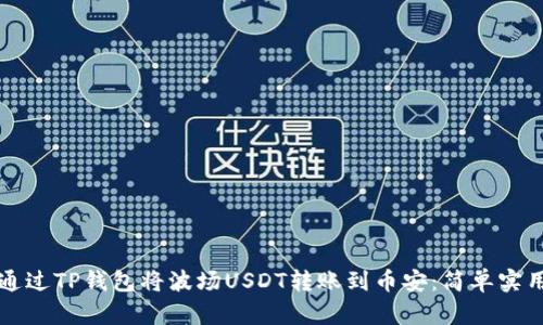 如何通过TP钱包将波场USDT转账到币安：简单实用指南