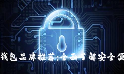 数字货币钱包品牌推荐：全面了解安全便捷的选择