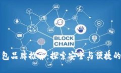 中国区块链钱包品牌推荐