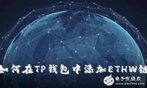 如何在TP钱包中添加ETHW链