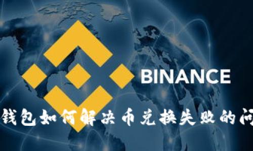 TP钱包如何解决币兑换失败的问题