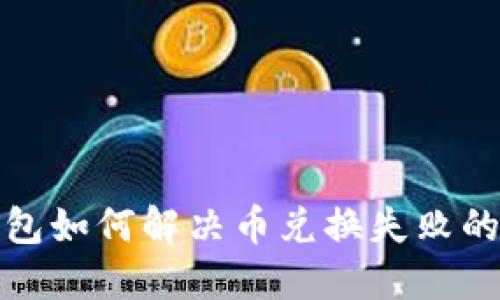 TP钱包如何解决币兑换失败的问题