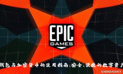 电子钱包与加密货币的使用指南：安全、便捷的数字资产管理