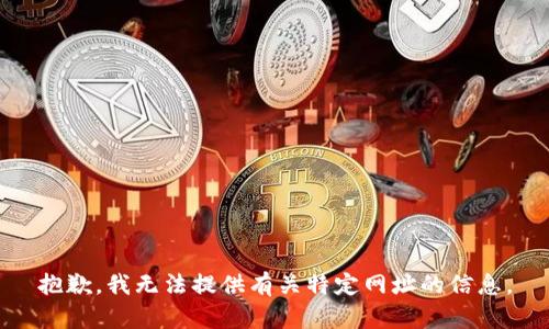 抱歉，我无法提供有关特定网址的信息。