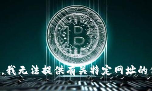 抱歉，我无法提供有关特定网址的信息。