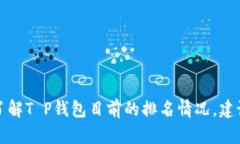 T P钱包具体的排名可能因