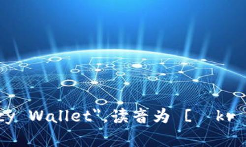 加密钱包的英文是 