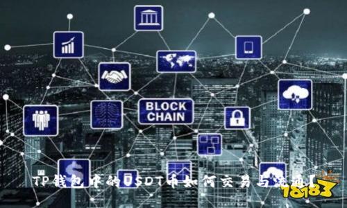 TP钱包中的USDT币如何交易与流通？