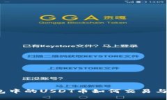 TP钱包中的USDT币如何交易