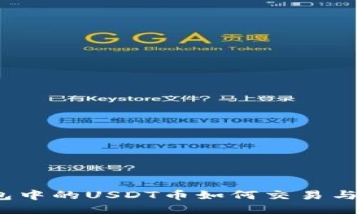 TP钱包中的USDT币如何交易与流通？