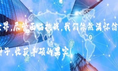 区块链农场游戏开发公司：颠覆传统农业的全新游戏体验

区块链, 农场游戏, 游戏开发/guanjianci

为什么选择区块链农场游戏？
在现代科技飞速发展的今天，游戏产业也经历了巨大的变革。而在这场变革中，区块链技术的引入无疑是一个深刻的转折点。尤其是农场类游戏，作为一种典型的休闲游戏，受到了广大玩家的喜爱。那么，区块链农场游戏到底为何如此吸引人呢？这背后蕴含着怎样的机遇与挑战？

首先，区块链技术能够为玩家提供真正的数字拥有权！这意味着，玩家在游戏中获得的土地、作物等资产不再是单纯的虚拟物品，而是能够在区块链上进行验证和交易的独特资产。想象一下，你辛辛苦苦种植的稀有作物，可以在市场上拥有真实的价值，这种体验无疑是令人振奋的！

区块链农场游戏的独特魅力
区块链农场游戏不仅仅是一种休闲娱乐的方式，它还引入了许多创新的机制。例如，游戏中的每一笔交易都是透明且不可篡改的，这为玩家提供了安全保障。同时，区块链的去中心化特性避免了传统游戏中的一些问题，比如账号被封、虚拟物品丢失等，也让玩家在游戏中能够肆意探索，无需担心其他干扰因素。

更值得一提的是，区块链能为玩家社区带来更高的互动性。在传统农场游戏中，玩家之间的交互受到诸多限制。而在区块链农场游戏中，玩家不仅能够互相交易、合作，还能共同管理某些区域，形成真正的“社区农业”。想象一下，一个由全球玩家共同经营的虚拟农场，这是多么令人兴奋的概念啊！

开发区块链农场游戏的挑战
然而，开发一款成功的区块链农场游戏并非易事。首先，开发团队需要具备深入的区块链技术知识和丰富的游戏设计经验。虽然市场对这种游戏充满期待，但如何将复杂的技术与有趣的游戏玩法结合起来，却是一个巨大的挑战。

其次，玩家的接受度也是一个不可忽视的因素。许多玩家仍然对区块链技术了解甚少，对以区块链为基础的游戏产生怀疑。因此，开发公司需要在推广阶段花费更多的精力，教育用户，让他们认识到区块链农场游戏的优势与乐趣。这是一条艰难而漫长的道路，但如果能成功，恰恰意味着市场的巨大潜力！

如何选择合适的区块链农场游戏开发公司？
在市场上，有越来越多的区块链游戏开发公司涌现出来，如何选择一个可靠的合作伙伴至关重要。以下几点建议值得参考：

ul
    li团队经验：选择拥有丰富区块链和游戏开发经验的团队，他们能更好地理解技术与创意的平衡。/li
    li作品质量：调查他们以前开发的游戏，分析游戏的玩法、设计及用户反馈，确保他们的作品质量可靠。/li
    li技术实力：区块链农场游戏对技术的要求较高，确保开发公司能够提供稳定的技术支持和创新的解决方案。/li
    li客户服务：优质的沟通和客户服务可帮助您在开发过程中及时解决各种问题，确保顺利推进项目。/li
/ul

区块链农场游戏的未来展望
无疑，区块链农场游戏正处于一个蓬勃发展的阶段，未来充满无限可能！许多企业和开发者纷纷投身于此，试图利用区块链技术打造更具投机性和互动性的游戏。

在未来的市场中，区块链农场游戏可能会引入更多的元素，比如虚拟现实（VR）与增强现实（AR）技术，让玩家能够在真实环境中体验农场的乐趣。同时，随着技术的进步，玩家对资产拥有权的认知也将不断提升。我们或许会看到，区块链农场游戏不仅仅局限于数字世界，而是与实际农业生产和可持续发展结合，成为玩家与真实世界连接的桥梁！多么令人向往的未来啊！

结论
总而言之，区块链农场游戏开发公司正在重新定义游戏的体验和玩家的互动方式。通过技术创新和精妙的设计，这些游戏将为我们展现一个更加自由和开放的虚拟世界。尽管面临挑战，我们依然满怀信心，相信未来会有更多的优秀作品涌现。在这个充满机遇的时代，让我们一起期待下一款颠覆性的区块链农场游戏的问世吧！

无论你是游戏开发者，还是潜在玩家，区块链农场游戏都意味着一种新的可能性，一种与世界接轨的方式。未来，期待我们可以在这个数字耕作的世界中，播撒希望的种子，收获丰硕的果实！