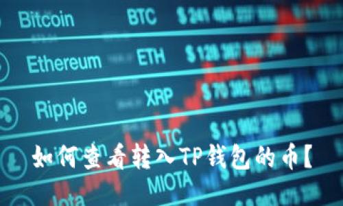 如何查看转入TP钱包的币？