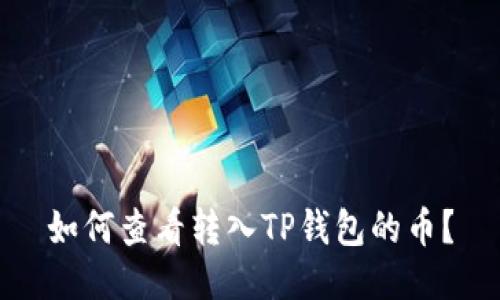 如何查看转入TP钱包的币？