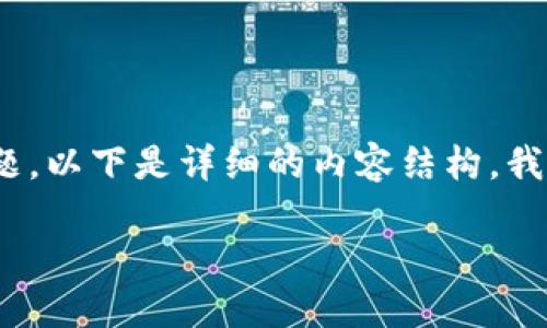 为了满足您的请求，我们可以关于如何创建区块链钱包账号的内容进行详细描述，但这会涉及技术和实用性两方面的问题。以下是详细的内容结构，我们将着重于币种、平台和安全性等三个关键方面。请注意，由于格式的限制，这里呈现为概要，具体文本会在后面逐步展开。

探寻区块链世界：如何创建您的数字钱包账号