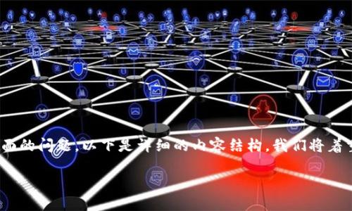 为了满足您的请求，我们可以关于如何创建区块链钱包账号的内容进行详细描述，但这会涉及技术和实用性两方面的问题。以下是详细的内容结构，我们将着重于币种、平台和安全性等三个关键方面。请注意，由于格式的限制，这里呈现为概要，具体文本会在后面逐步展开。

探寻区块链世界：如何创建您的数字钱包账号