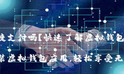 您要在手机上体验便捷支付吗？快速了解虚拟钱包下载安装的详细步骤！

一步一步教你下载安装虚拟钱包应用，轻松享受无现金生活！