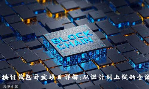 :区块链钱包开发项目详解：从设计到上线的全流程