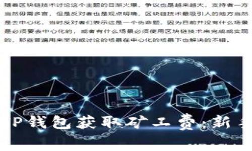 如何通过TP钱包获取矿工费：新手必读指南