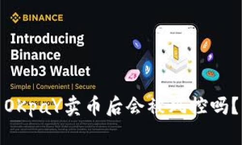 OKpaY卖币后会被风控吗？