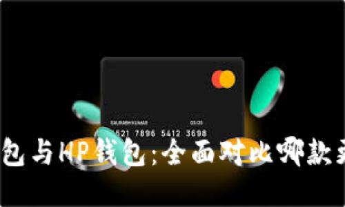 : TP钱包与HP钱包：全面对比哪款更好用？