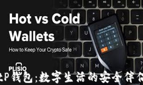 
tP钱包：数字生活的安全伴侣