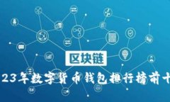 2023年数字货币钱包排行榜