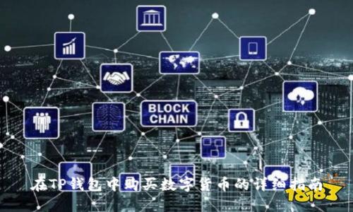 在TP钱包中购买数字货币的详细指南