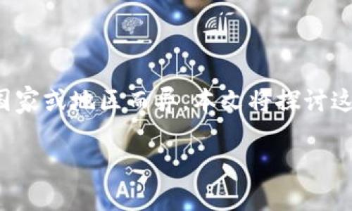 提示：关于数字货币买卖是否合法的问题，可能会因国家或地区而异。本文将探讨这一主题，并提供相关的法律、风险和市场趋势等信息。

数字货币买卖：合法还是犯法？