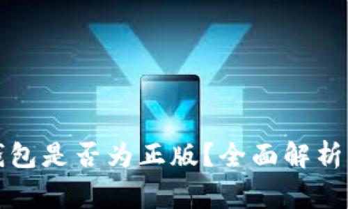 谷歌下载的TP钱包是否为正版？全面解析与使用注意事项