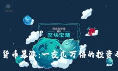 数字货币暴涨：一夜几万