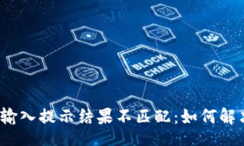 wallet
钱包助记词输入提示结果不匹配：如何解决这一困扰？