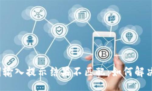 wallet
钱包助记词输入提示结果不匹配:如何解决这一困扰?