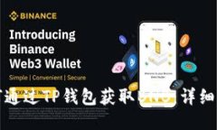 如何通过TP钱包获取BNB：详