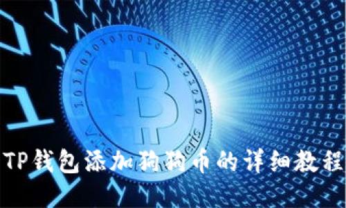 TP钱包添加狗狗币的详细教程