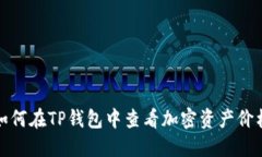 如何在TP钱包中查看加密资