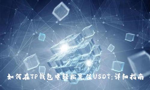 如何在TP钱包中轻松充值USDT：详细指南