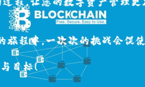 如何破解遗忘的12个助记词顺序？详细步骤与实用技巧

助记词, 密码恢复, 区块链/guanjianci

引言：每一个数字背后都藏着无限可能
在数字货币的世界里，助记词是保护资产、安全锁定财产的重要工具。12个助记词串联起来，仿佛是一把打开财富的大门的钥匙。然而，生活中的意外总是让人措手不及！您是否曾经历过这样的窘迫：明明记得助记词，却不知顺序如何排列？失去它们的顺序，仿佛失去了挚爱的钥匙，令人沮丧不已，甚至心急如焚。终于，我来到了一个崭新领域，我们要共同探索：如何破解遗忘的12个助记词顺序！

助记词的基本概念：您需要知道的第一步
助记词，通常由12、18或24个单词组成，是用来生成私钥的。它们是由一组特定的单词组成，按照特定顺序排列，不同顺序会导致私钥的变化，进而影响您的数字资产！每一个单词都仿佛隐藏着一个密码，而正确的顺序则如同一把精准的钥匙！

漏洞与风险：错误顺序的潜在危害
财富的神秘与风险，正是因为每一个环节都充满了不确定性。当您搞混助记词的顺序时，您的数字资产将有可能面临失去或无法恢复的危险，令人无法承受！有些用户可能觉得只要记住单词就足够了，但事实远非如此。深入理解助记词的重要性，才能让我们在数字世界中如鱼得水。

如何破解遗忘的顺序：实用步骤与技巧
当您意识到自己忘记了助记词的顺序，不妨冷静下来，采取以下步骤来尝试破解这一难题：

h41. 反思与回忆/h4
首先，回忆一下您在创建助记词时的情境和背景。您可能能够到某些单词的排列逻辑。是否是按照某种主题？还是有个人的记忆暗示？比如，是否是程序员惯用的术语，或者是某种象征？深度挖掘这些记忆，将有助于您恢复顺序。

h42. 列出所有可能组合/h4
假如您只记得助记词的内容，并且不太能想起顺序，可以尝试列出所有可能的组合。虽然12个单词的排列组合数量庞大，但通过一定的方式（例如使用软件工具），您可以将其筛选，特定的算法也许能使您找到答案。然而，这种方法可能需要极大的耐心和时间，最好卡在十个以内。

h43. 使用专业工具/h4
在数字货币的生态圈中，有一些专业软件和工具可以帮助用户恢复助记词的顺序。这些工具可能会将您的记忆与相关块链技术相结合，进行计算与破解。由于市面上的技术发展较快，您可以尝试寻找一些口碑较好的恢复工具，千万别贪图便宜，确保您使用的是可信的工具！

h44. 寻求专业帮助/h4
如果上述方法还是无法解决问题，您可能需要寻求专业服务。一些区块链专家或相关公司提供助记词恢复的服务，他们通常有先进的工具和丰富的经验来处理这类问题。如果您愿意，可以交付一定的费用进行恢复，但在此过程中请务必甄别对方的可信度，保护自己的财富！

防止下次遗忘：有效的备份与管理方法
成功恢复后，我们应该吸取教训，制定一些有效的助记词管理策略。毕竟，预防总比治疗来得更加重要！以下是一些宝贵的经验：

h41. 纸质备份与数字加密/h4
尽量将助记词的纸质备份妥善存放，避免随意丢失。同时，可以将其加密存储在安全的数字设备上。确保只有自己能访问到这些信息，会让您在关键时刻避免不必要的损失！

h42. 使用密码管理器/h4
与其他重要密码一样，助记词也可以利用密码管理器进行存储。许多密码管理器都支持加密和安全共享功能，让您的助记词管理变得更简单，也更安全。

h43. 定期检查与更新/h4
在您进行任何交易或者数字资产变动时，定期检查助记词和备份情况是非常必要的。确保每一个环节都清晰可查，避免操作失误带来的损失。每一次检查也都是提升自我保护意识的过程，让您的数字资产管理更加严谨有序，多么令人振奋！

结语：数字资产保护之路漫漫无尽
助记词不仅是数字货币拥有者的护身符，它也承载着许多梦想与希望。在探索其破解过程中，我们不仅学到了如何应对突发情况，还提升了我们的风险意识和管理能力。在不断学习的旅程中，一次次的挑战会促使我们不断成长，走向成功！

最后，希望每位数字资产的拥有者都能够掌握助记词的正确顺序，并有效保护自己的财富，拥抱未来的无限可能！正如大海一般，尽管风浪不断，但我们始终可以找到属于自己的方向与目标！