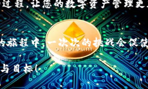 如何破解遗忘的12个助记词顺序？详细步骤与实用技巧

助记词, 密码恢复, 区块链/guanjianci

引言：每一个数字背后都藏着无限可能
在数字货币的世界里，助记词是保护资产、安全锁定财产的重要工具。12个助记词串联起来，仿佛是一把打开财富的大门的钥匙。然而，生活中的意外总是让人措手不及！您是否曾经历过这样的窘迫：明明记得助记词，却不知顺序如何排列？失去它们的顺序，仿佛失去了挚爱的钥匙，令人沮丧不已，甚至心急如焚。终于，我来到了一个崭新领域，我们要共同探索：如何破解遗忘的12个助记词顺序！

助记词的基本概念：您需要知道的第一步
助记词，通常由12、18或24个单词组成，是用来生成私钥的。它们是由一组特定的单词组成，按照特定顺序排列，不同顺序会导致私钥的变化，进而影响您的数字资产！每一个单词都仿佛隐藏着一个密码，而正确的顺序则如同一把精准的钥匙！

漏洞与风险：错误顺序的潜在危害
财富的神秘与风险，正是因为每一个环节都充满了不确定性。当您搞混助记词的顺序时，您的数字资产将有可能面临失去或无法恢复的危险，令人无法承受！有些用户可能觉得只要记住单词就足够了，但事实远非如此。深入理解助记词的重要性，才能让我们在数字世界中如鱼得水。

如何破解遗忘的顺序：实用步骤与技巧
当您意识到自己忘记了助记词的顺序，不妨冷静下来，采取以下步骤来尝试破解这一难题：

h41. 反思与回忆/h4
首先，回忆一下您在创建助记词时的情境和背景。您可能能够到某些单词的排列逻辑。是否是按照某种主题？还是有个人的记忆暗示？比如，是否是程序员惯用的术语，或者是某种象征？深度挖掘这些记忆，将有助于您恢复顺序。

h42. 列出所有可能组合/h4
假如您只记得助记词的内容，并且不太能想起顺序，可以尝试列出所有可能的组合。虽然12个单词的排列组合数量庞大，但通过一定的方式（例如使用软件工具），您可以将其筛选，特定的算法也许能使您找到答案。然而，这种方法可能需要极大的耐心和时间，最好卡在十个以内。

h43. 使用专业工具/h4
在数字货币的生态圈中，有一些专业软件和工具可以帮助用户恢复助记词的顺序。这些工具可能会将您的记忆与相关块链技术相结合，进行计算与破解。由于市面上的技术发展较快，您可以尝试寻找一些口碑较好的恢复工具，千万别贪图便宜，确保您使用的是可信的工具！

h44. 寻求专业帮助/h4
如果上述方法还是无法解决问题，您可能需要寻求专业服务。一些区块链专家或相关公司提供助记词恢复的服务，他们通常有先进的工具和丰富的经验来处理这类问题。如果您愿意，可以交付一定的费用进行恢复，但在此过程中请务必甄别对方的可信度，保护自己的财富！

防止下次遗忘：有效的备份与管理方法
成功恢复后，我们应该吸取教训，制定一些有效的助记词管理策略。毕竟，预防总比治疗来得更加重要！以下是一些宝贵的经验：

h41. 纸质备份与数字加密/h4
尽量将助记词的纸质备份妥善存放，避免随意丢失。同时，可以将其加密存储在安全的数字设备上。确保只有自己能访问到这些信息，会让您在关键时刻避免不必要的损失！

h42. 使用密码管理器/h4
与其他重要密码一样，助记词也可以利用密码管理器进行存储。许多密码管理器都支持加密和安全共享功能，让您的助记词管理变得更简单，也更安全。

h43. 定期检查与更新/h4
在您进行任何交易或者数字资产变动时，定期检查助记词和备份情况是非常必要的。确保每一个环节都清晰可查，避免操作失误带来的损失。每一次检查也都是提升自我保护意识的过程，让您的数字资产管理更加严谨有序，多么令人振奋！

结语：数字资产保护之路漫漫无尽
助记词不仅是数字货币拥有者的护身符，它也承载着许多梦想与希望。在探索其破解过程中，我们不仅学到了如何应对突发情况，还提升了我们的风险意识和管理能力。在不断学习的旅程中，一次次的挑战会促使我们不断成长，走向成功！

最后，希望每位数字资产的拥有者都能够掌握助记词的正确顺序，并有效保护自己的财富，拥抱未来的无限可能！正如大海一般，尽管风浪不断，但我们始终可以找到属于自己的方向与目标！