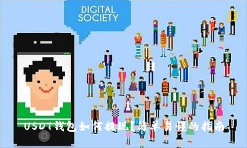 USDT钱包如何提现？简单易懂的指南