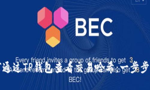 如何通过TP钱包查看交易哈希：一步步指导