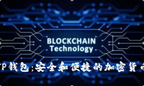 探索希尔TP钱包：安全和便捷的加密货币管理工具