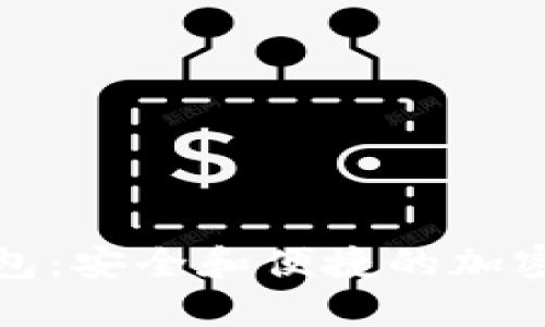 探索希尔TP钱包：安全和便捷的加密货币管理工具