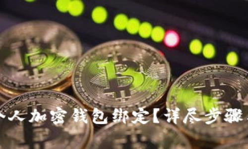 如何取消个人加密钱包绑定？详尽步骤与注意事项