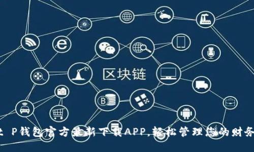 t P钱包官方最新下载APP，轻松管理您的财务