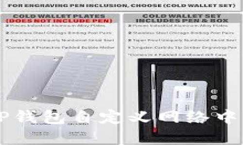 如何在TP钱包自定义网络中添加代币